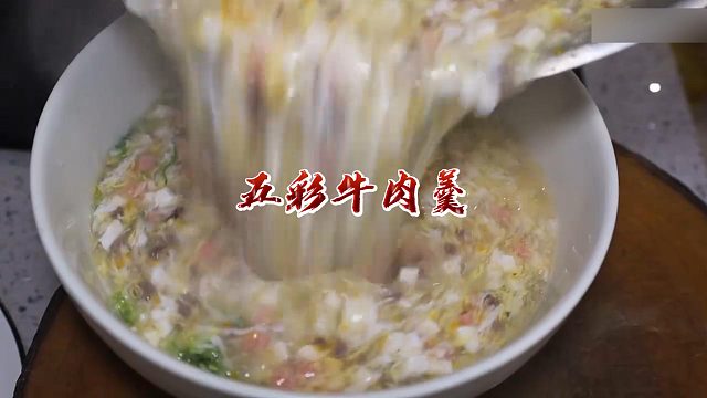 这样做的五彩牛肉羹特别好喝