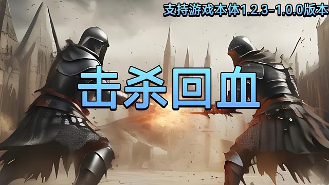 【MOD精选】一刀回血999，骑砍2吸血宝刀点击就送！《击杀回血》mod发布。