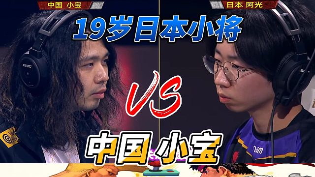 19岁日本小将对决中国小宝 街霸6世界杯