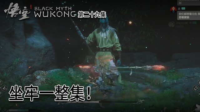 羽毛《黑神话：悟空》实况第二十九集：坐牢一整集！羽毛也有今天？