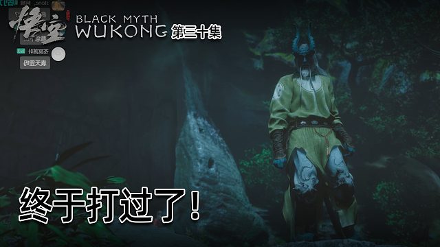 羽毛《黑神话：悟空》实况第三十集：终于打过了！小黄龙真厉害！