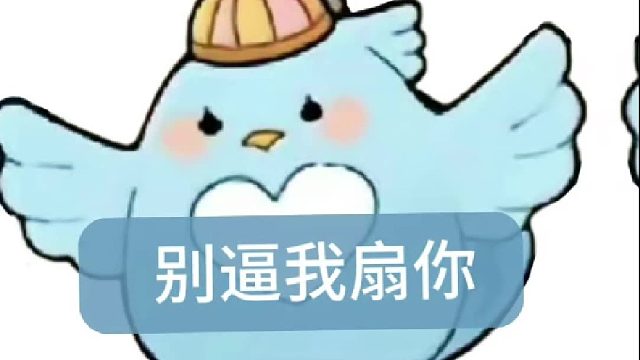 一只鸟怎么可以有种成这样