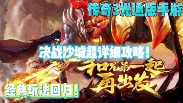 《传奇3》手游，经典还原7大元素，13魔法！