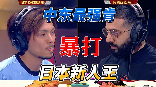 中东最强肯暴打日本新人王 街霸6世界杯精选