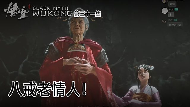 羽毛《黑神话：悟空》实况第三十一集：八戒老情人！好福气阿！
