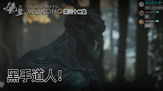羽毛《黑神话：悟空》实况第三十二集：黑手道人！挺社会阿！