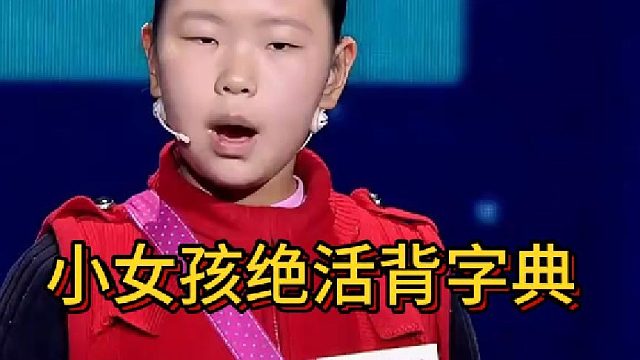 小女孩绝活背字典