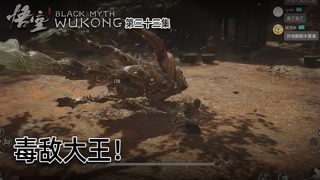 羽毛《黑神话：悟空》实况第三十三集：毒敌大王！意外的难打！