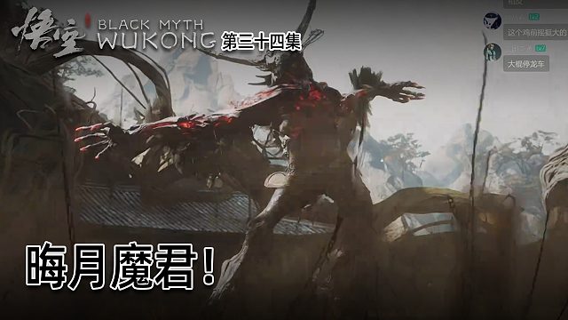 羽毛《黑神话：悟空》实况第三十四集：晦月魔君！有特殊剧情！