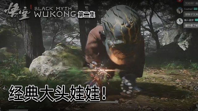 羽毛《黑神话：悟空》实况第二集：经典大头娃娃！还有点小难得！