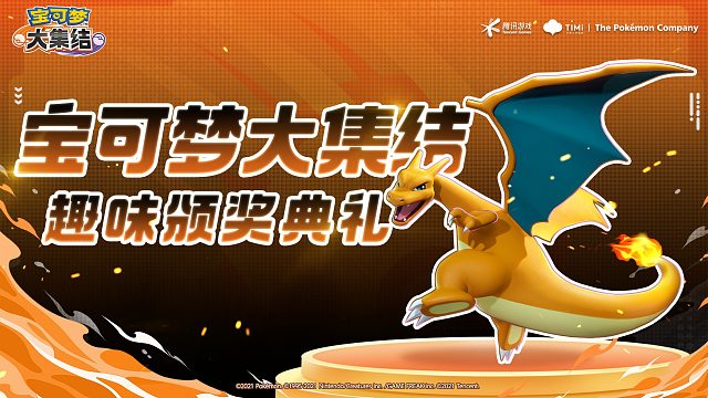 致我们共同创造的美好回忆，这场特别的“颁奖典礼”训练家一定要来！