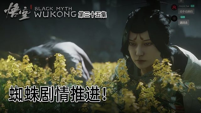 羽毛《黑神话：悟空》实况第三十五集：蜘蛛剧情推进！有反转？