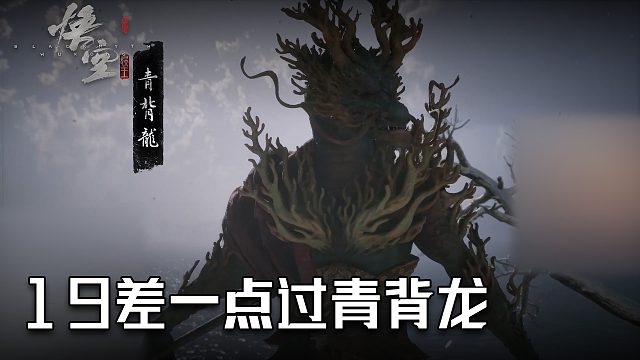 单果核《黑神话：悟空》实况第十九集：差一点过青背龙