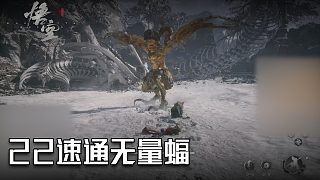 單果核《黑神話：悟空》實(shí)況第二十二集：速通無(wú)量蝠