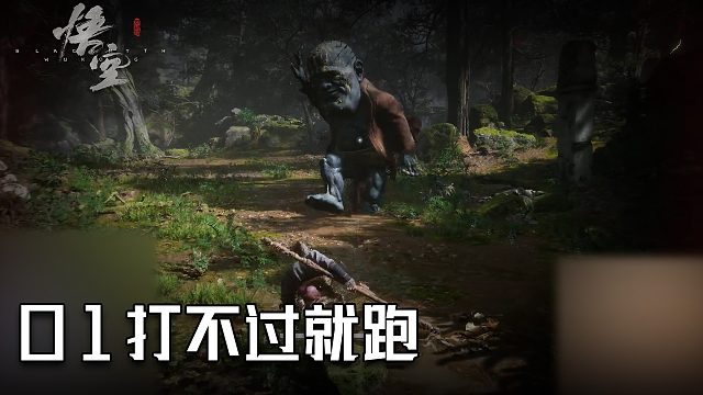 单果核《黑神话：悟空》实况第一集：打不过就跑