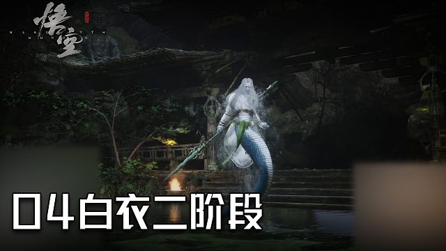 单果核《黑神话：悟空》实况第四集：白衣二阶段