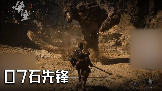 单果核《黑神话：悟空》实况第七集：石先锋