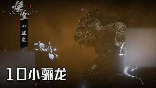 單果核《黑神話：悟空》實(shí)況第十集：小驪龍