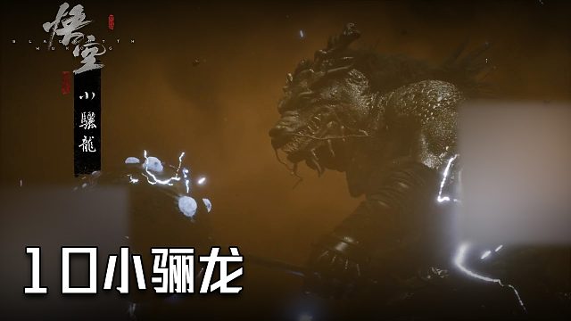 单果核《黑神话：悟空》实况第十集：小骊龙