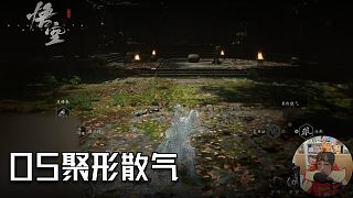 單果核《黑神話(huà)：悟空》實(shí)況第五集：聚形散氣