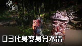 單果核《黑神話：悟空》實(shí)況第三集：化身變身分不清