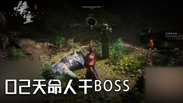 单果核《黑神话：悟空》实况第二集：天命人干BOSS