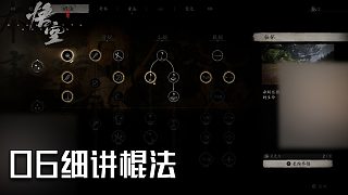 單果核《黑神話：悟空》實況第六集：細(xì)講棍法