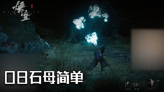 單果核《黑神話：悟空》實況第八集：石母簡單