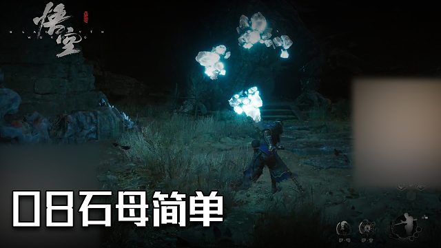 单果核《黑神话：悟空》实况第八集：石母简单