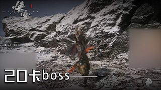 單果核《黑神話：悟空》實況第二十集：卡boss