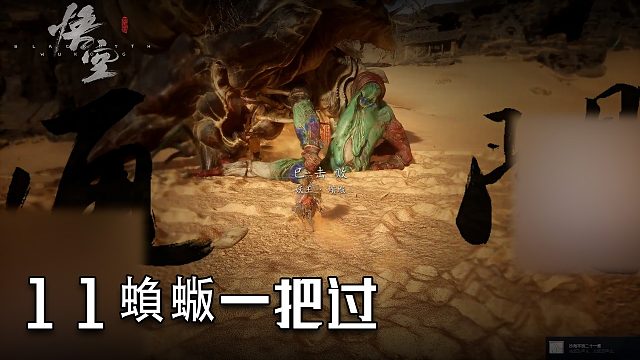 单果核《黑神话：悟空》实况第十一集：蝜蝂一把过