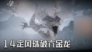 單果核《黑神話(huà)：悟空》實(shí)況第十四集：定風(fēng)珠破亢金龍