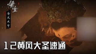 單果核《黑神話：悟空》實況第十二集：黃風大圣速通