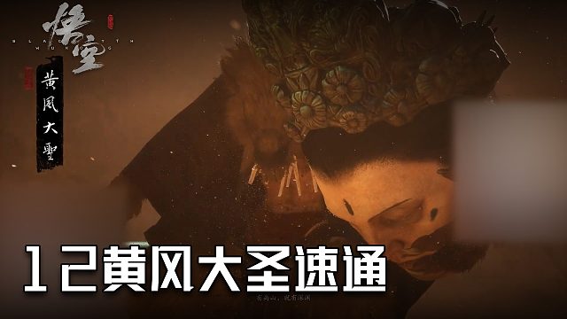 单果核《黑神话：悟空》实况第十二集：黄风大圣速通