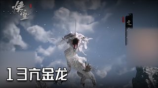單果核《黑神話：悟空》實(shí)況第十三集：亢金龍