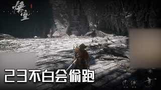 單果核《黑神話：悟空》實況第二十三集：不白會偷跑