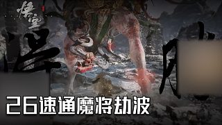 單果核《黑神話：悟空》實況第二十六集：速通魔將劫波