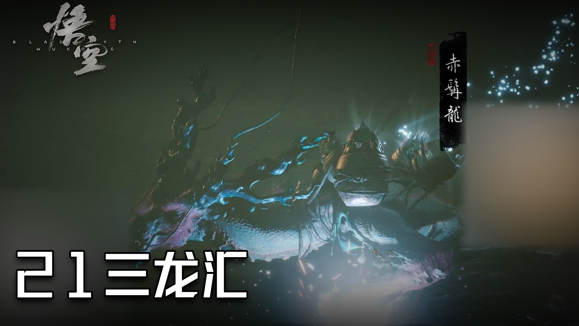 主播轮播 单果核《黑神话：悟空》实况第二十一集：三龙汇