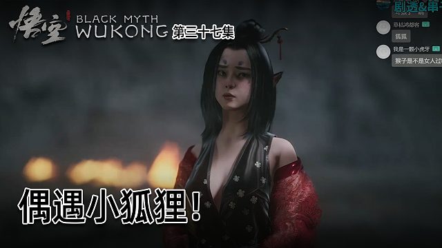 羽毛《黑神话：悟空》实况第三十七集：偶遇小狐狸！有点可爱！