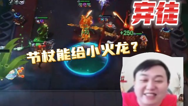 【弃徒】节杖能给小火龙？