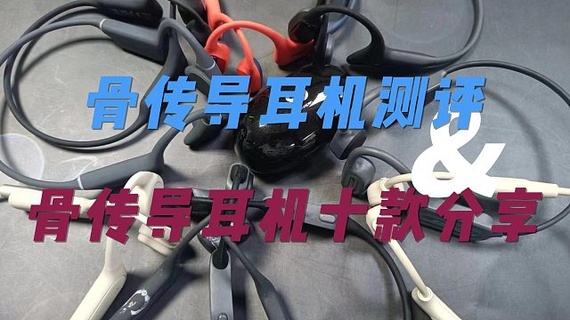 谁是卷王？骨传导耳机测评！教你怎么选骨传导耳机不交智商税