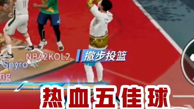 热血美职篮之联合试训五佳球