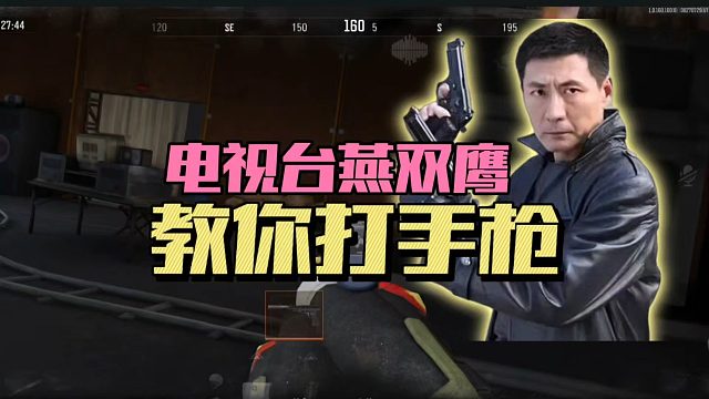 暗区突围：电视台燕双鹰，教你打手枪！