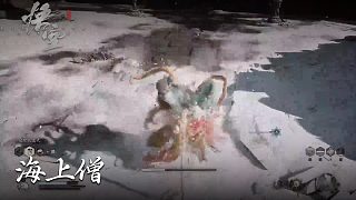 董小颯《黑神話悟空》實(shí)況第二十三集：海上僧