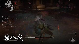 董小颯《黑神話悟空》實(shí)況第三十集：豬八戒