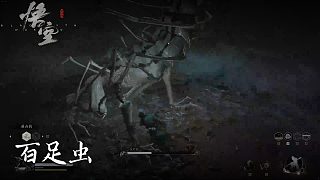 董小颯《黑神話悟空》實況第二十七集：百足蟲