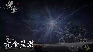 董小颯《黑神話悟空》實(shí)況第十六集：亢金星君