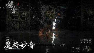 董小颯《黑神話悟空》實(shí)況第十四集：魔將妙音