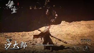 董小颯《黑神話悟空》實況第九集：沙大郎