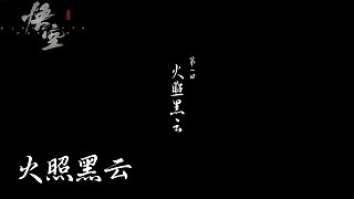 董小颯《黑神話悟空》實(shí)況第一集：火照黑云